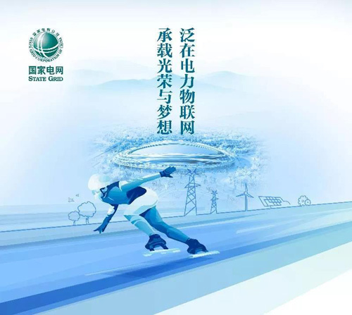 国家电网有限公司成为北京冬奥会官方合作伙伴